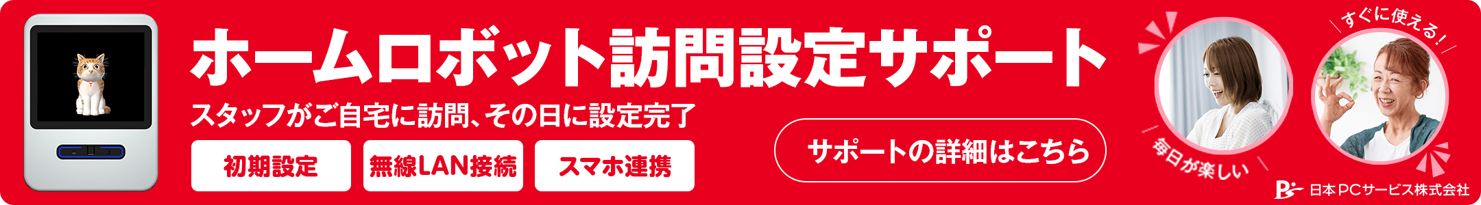 ホームロボット訪問設定サポート