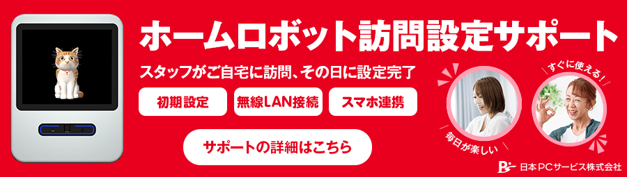 ホームロボット訪問設定サポート