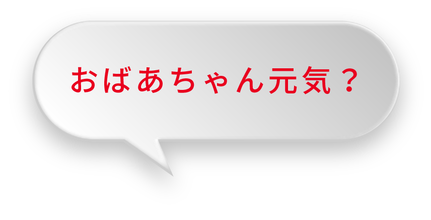 おばあちゃん元気？