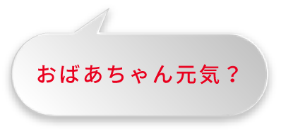 おばあちゃん元気？