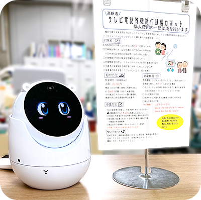 台東区（東京）「高齢者テレビ電話等機能付通信ロボット（コミュニケーションロボット）購入費用の一部助成」のご案内
