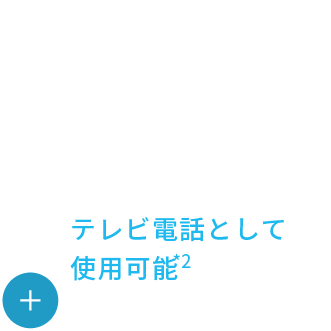 テレビ電話として使用可能