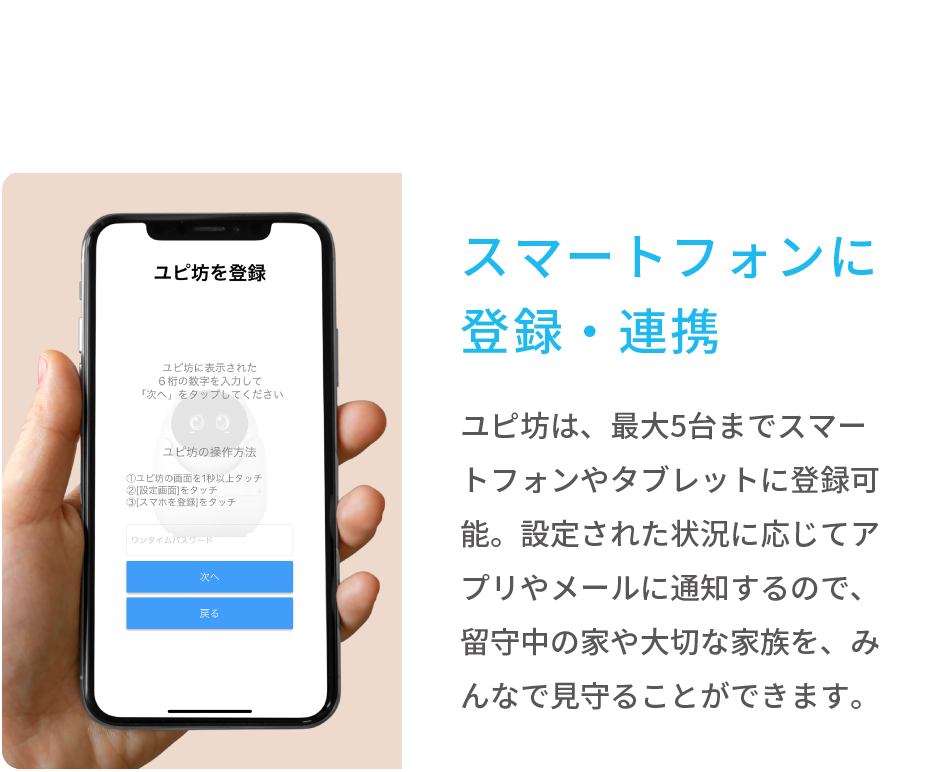 スマートフォンに登録・連携