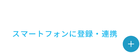 スマートフォンに登録・連携