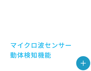 マイクロ波センサー動体検知機能