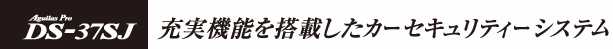 充実機能を搭載したカーセキュリティシステム