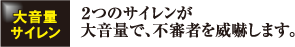 ２つのサイレンが大音量で、不審者を威嚇します。