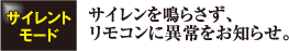 サイレンを鳴らさず、リモコンに異常をお知らせ。