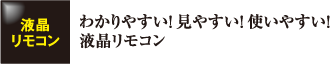 わかりやすい！見やすい！使いやすい！液晶リモコン