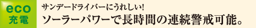 サンデードライバーにうれしい！ソーラーパワーで長時間の連続警戒可能。