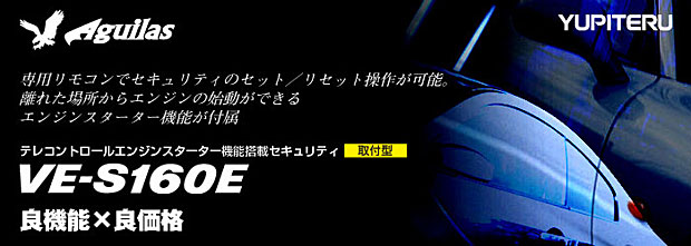 カーセキュリティシステム　VE-S160E