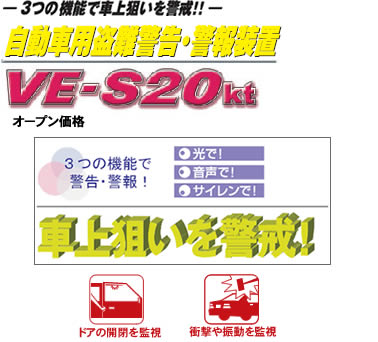 キティちゃん ユピテル自動車盗難警告 警報装置 カーセキュリティ VE-S20kt - Yupiteru