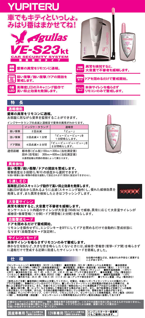 カーセキュリティ VE-S23kt - Yupiteru