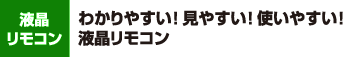 わかりやすい！見やすい！使いやすい！液晶リモコン