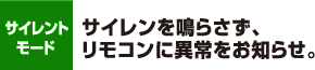 サイレントモード　サイレンを鳴らさず、リモコンに異常をお知らせ。