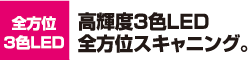 全方位3色LED　高輝度3色LED全方位スキャニング。