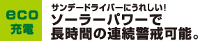 サンデードライバーにうれしい！ソーラーパワーで長時間の連続警戒可能。