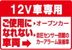 12V車専用　ご使用になれない車種・オープンカー・音圧センサー搭載のカーアラーム装着車