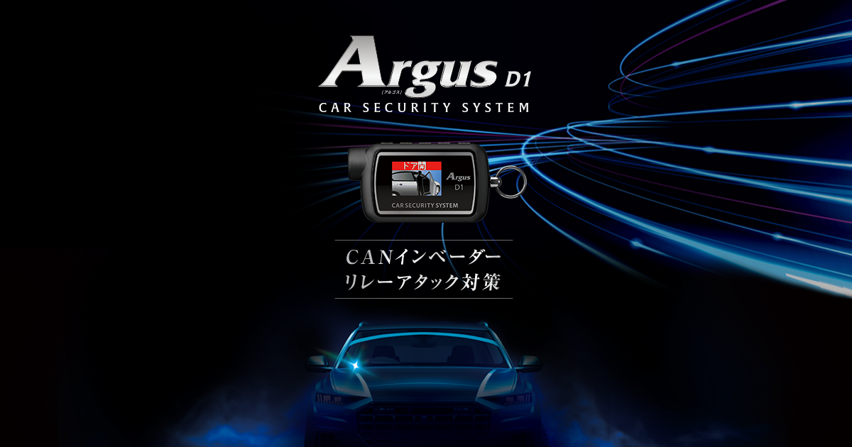 Argus(アルゴス)|カーセキュリティシステム|Yupiteru(ユピテル) Argus(アルゴス)|カーセキュリティシステム|Yupiteru(ユピテル)