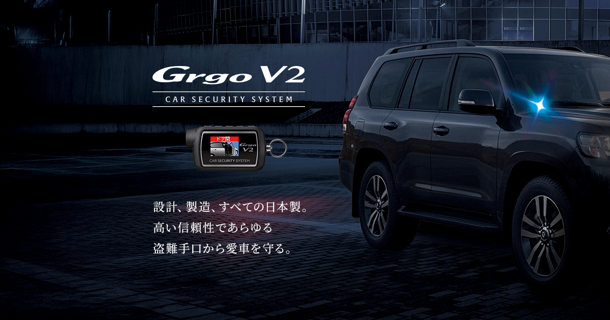 Grgo V2(ゴルゴ V2)｜カーセキュリティシステム｜Yupiteru(ユピテル)