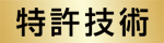 特許