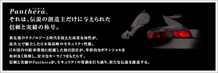 Panthera(パンテーラ)それは、伝説の創造主に与えられた信頼と実績の称号