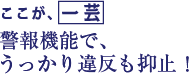 警報機能で、うっかり違反も抑止！