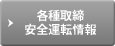 各種取締・安全運転情報