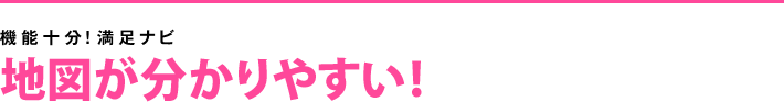 地図が分かりやすい!