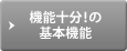 機能十分！の基本機能