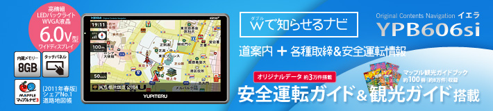 ダブルで知らせるナビ YPB606si 連携・拡張高機能ナビ　LEDバックライトTFT液晶 7.0V型ワイドディスプレイ