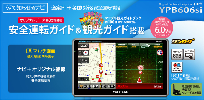 ダブルで知らせるナビ YPB606si 安全運転ガイド＆観光ガイド搭載　LEDバックライトTFT液晶 6.0V型ワイドディスプレイ