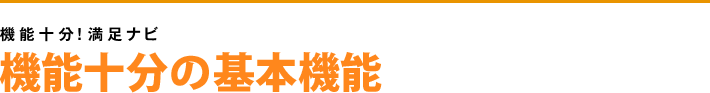 機能十分！の基本機能