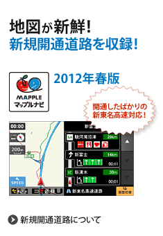 地図が新鮮！新規開通道路を収録!