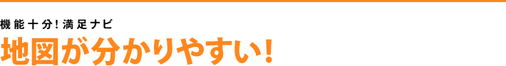 地図が分かりやすい!