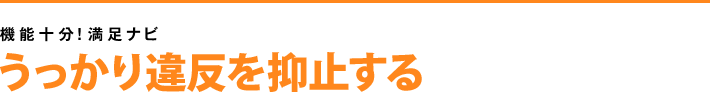 うっかり違反を抑止する