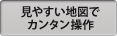 見やすい地図でカンタン操作