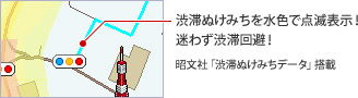 渋滞ぬけみちを水色で点滅表示！迷わず渋滞回避！　昭文社「渋滞ぬけみちデータ」搭載