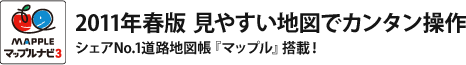 マップルナビ3　2011年春版 見やすい地図でカンタン操作 シェアNo.1道路地図帳『マップル』搭載！