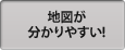 地図が分りやすい!