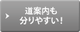 道案内も分りやすい！