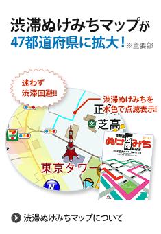 渋滞ぬけみちマップが47都道府県に拡大!