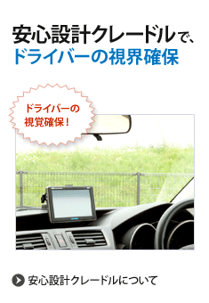 新型ブラケットで、ドライバーの視界確保