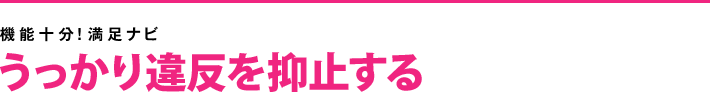 うっかり違反を抑止する