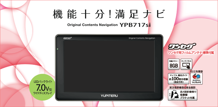 ポータブルナビゲーション 機能十分！満足ナビ　YPB717si