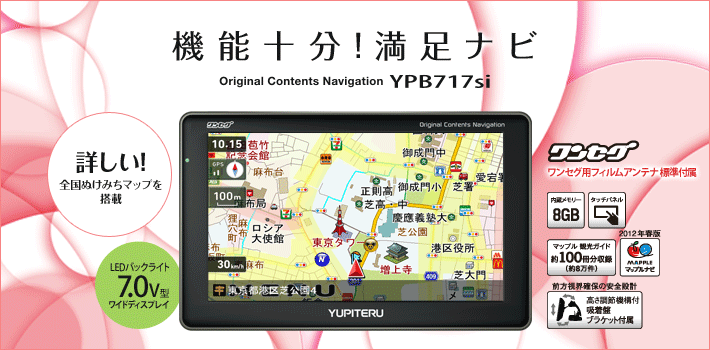 ポータブルナビゲーション 機能十分 満足ナビ Ypb717si Yupiteru