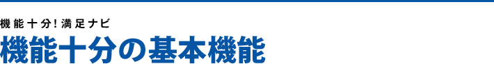 機能十分！の基本機能