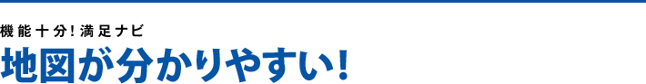 地図が分かりやすい!