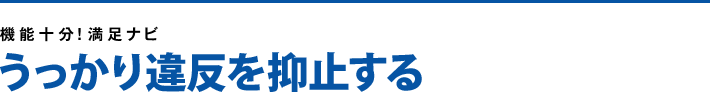 うっかり違反を抑止する