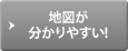 地図が分りやすい!